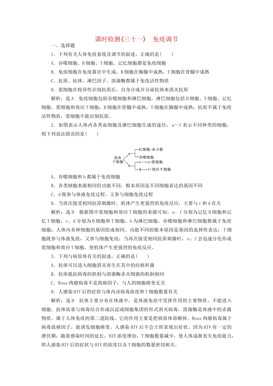 高考生物一轮复习 第3部分 稳态与环境 第一单元 动物和人体生命活动的调节 课时检测（三十一）免疫调节试题_第1页