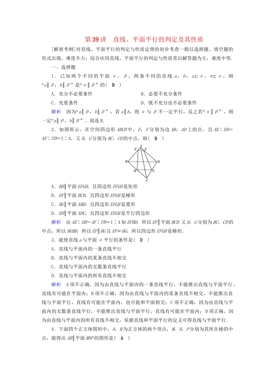 高考数学大一轮复习 第七章 立体几何 课时达标39 直线、平面平行的判定及其性质试题_第1页