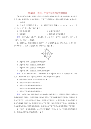 高考数学大一轮复习 第七章 立体几何 课时达标39 直线、平面平行的判定及其性质试题