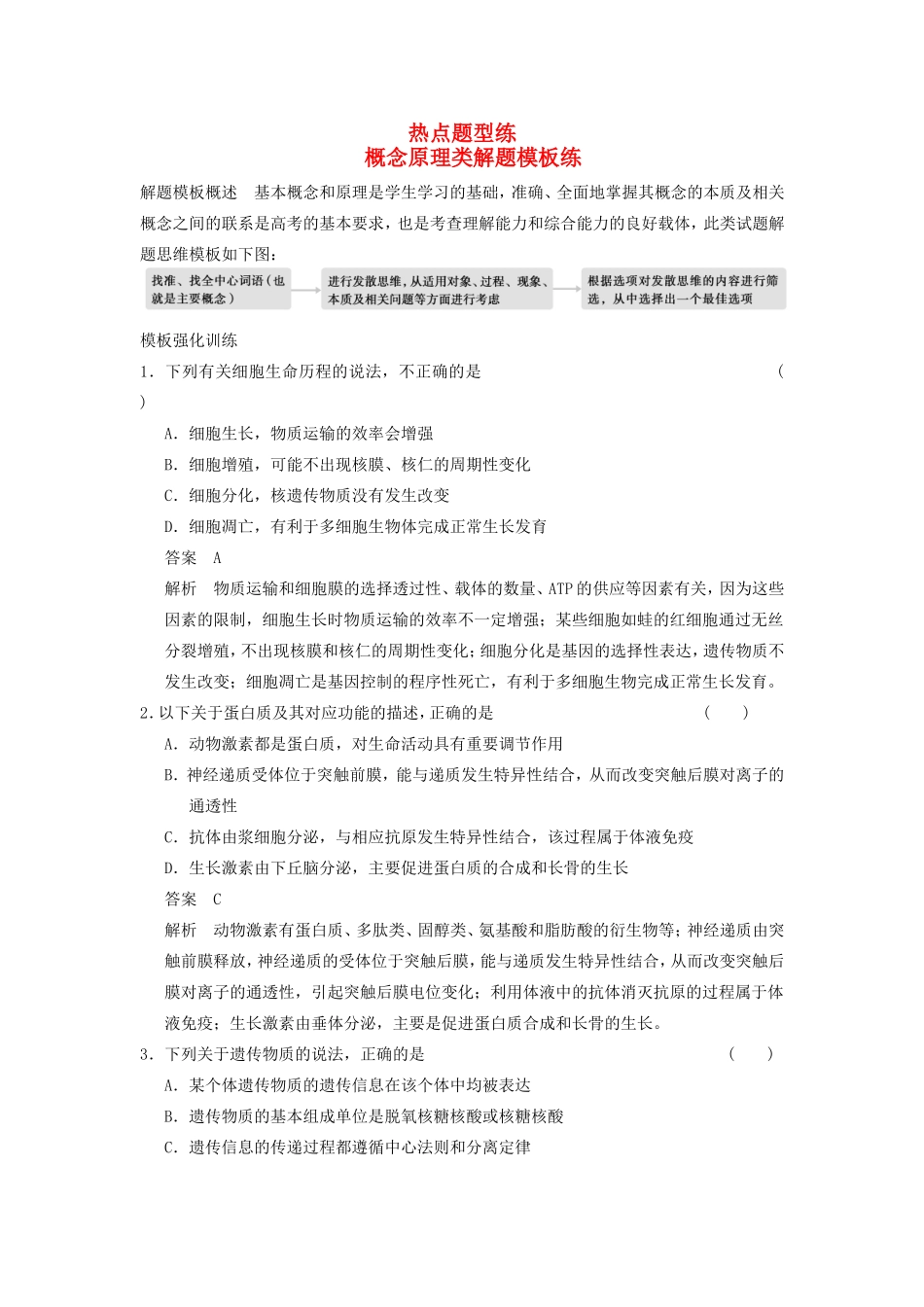 高考生物二轮复习题型专练篇 概念原理类解题_第1页