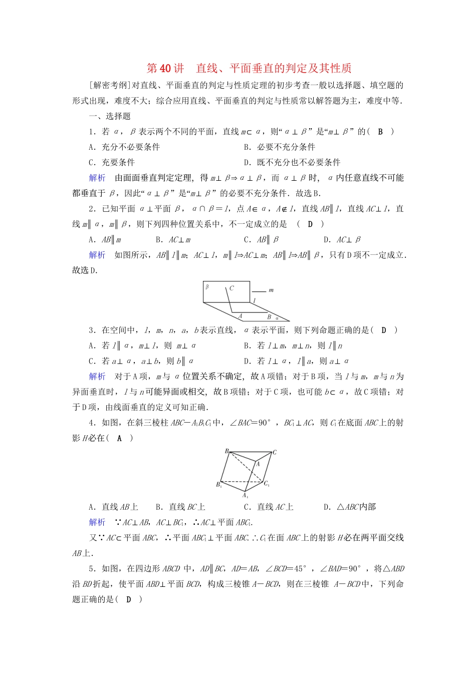 高考数学大一轮复习 第七章 立体几何 课时达标40 直线、平面垂直的判定及其性质试题_第1页
