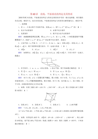 高考数学大一轮复习 第七章 立体几何 课时达标40 直线、平面垂直的判定及其性质试题