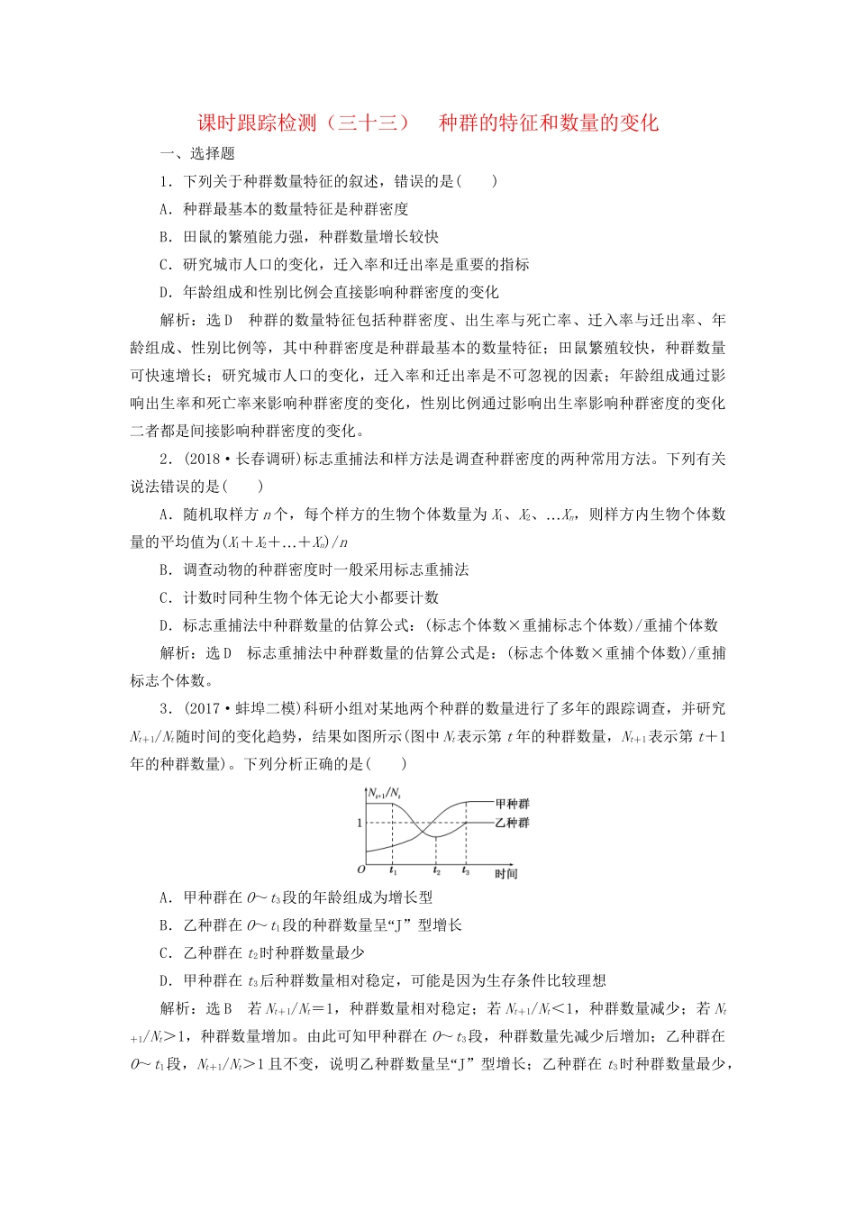 高考生物一轮复习 第三部分 稳态与环境 第三单元 种群和群落 课时跟踪检测（三十三）种群的特征和数量的变化试题_第1页
