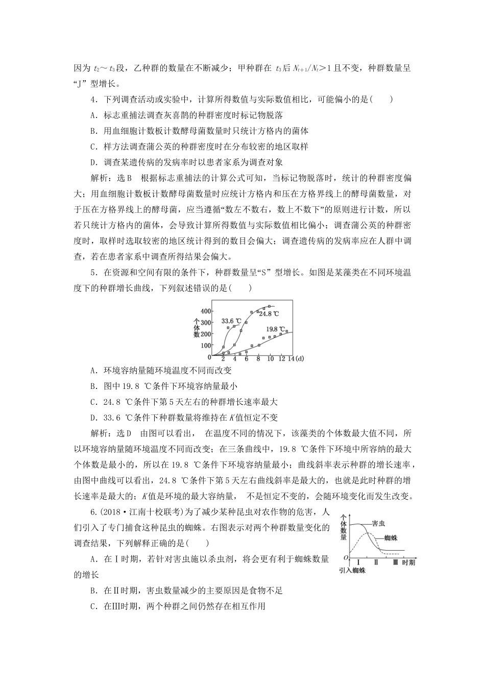 高考生物一轮复习 第三部分 稳态与环境 第三单元 种群和群落 课时跟踪检测（三十三）种群的特征和数量的变化试题_第2页