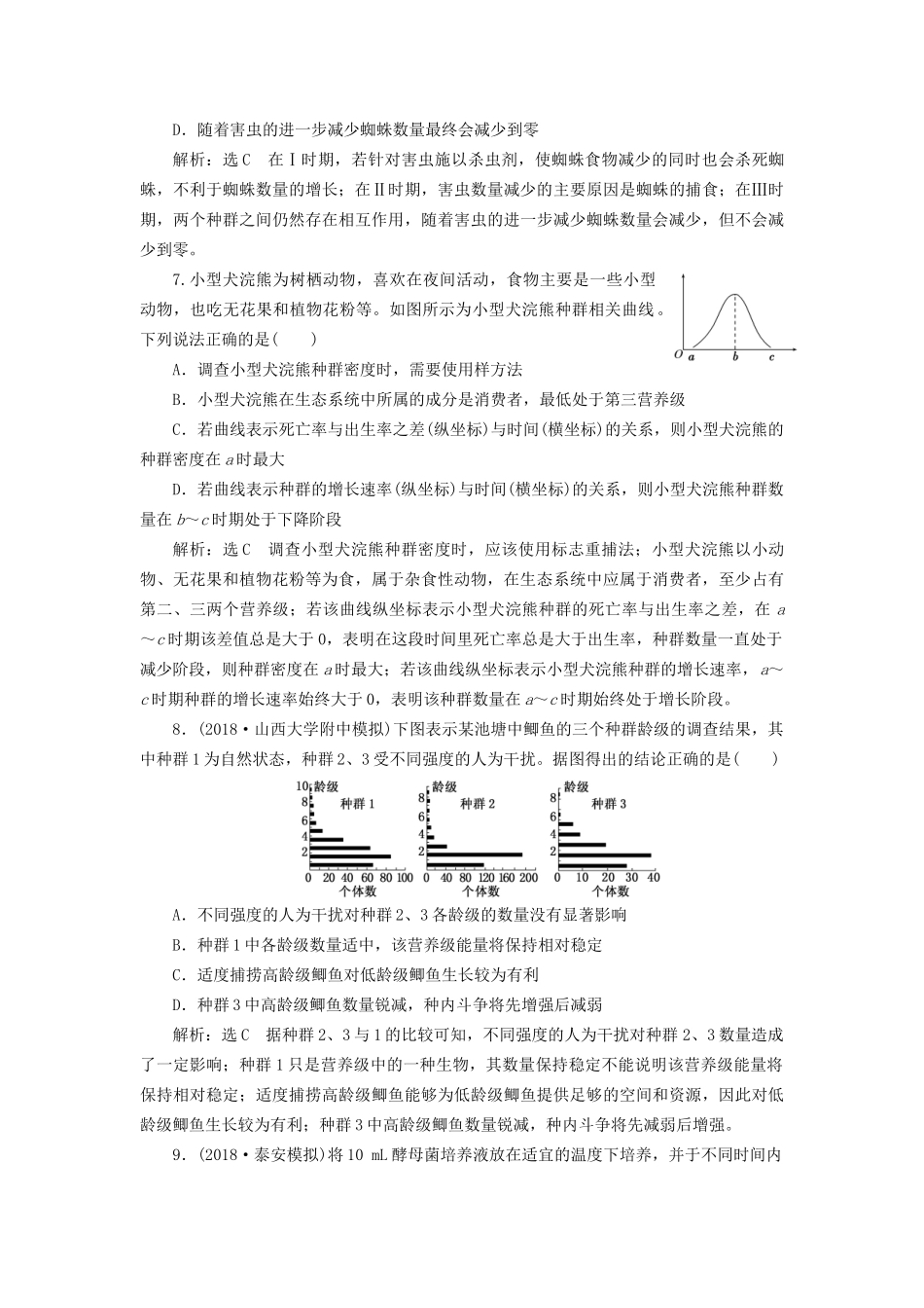 高考生物一轮复习 第三部分 稳态与环境 第三单元 种群和群落 课时跟踪检测（三十三）种群的特征和数量的变化试题_第3页