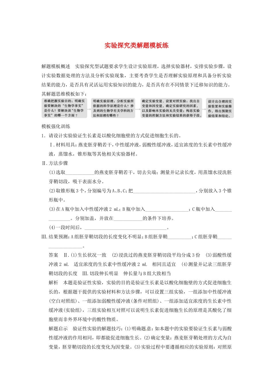 高考生物二轮复习题型专练篇 实验探究类解题_第1页