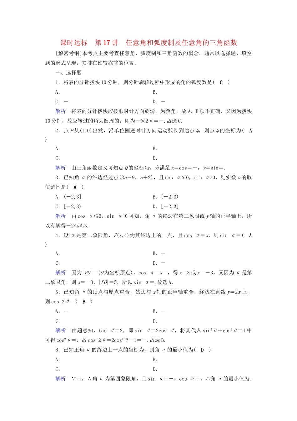 高考数学大一轮复习 第三章 三角函数、解三角形 课时达标17 任意角和弧度制及任意角的三角函数试题_第1页
