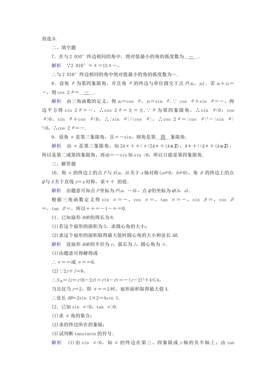高考数学大一轮复习 第三章 三角函数、解三角形 课时达标17 任意角和弧度制及任意角的三角函数试题_第2页
