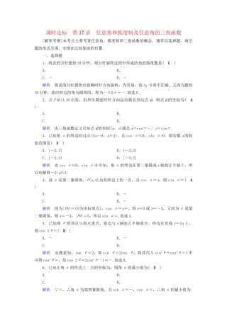 高考数学大一轮复习 第三章 三角函数、解三角形 课时达标17 任意角和弧度制及任意角的三角函数试题