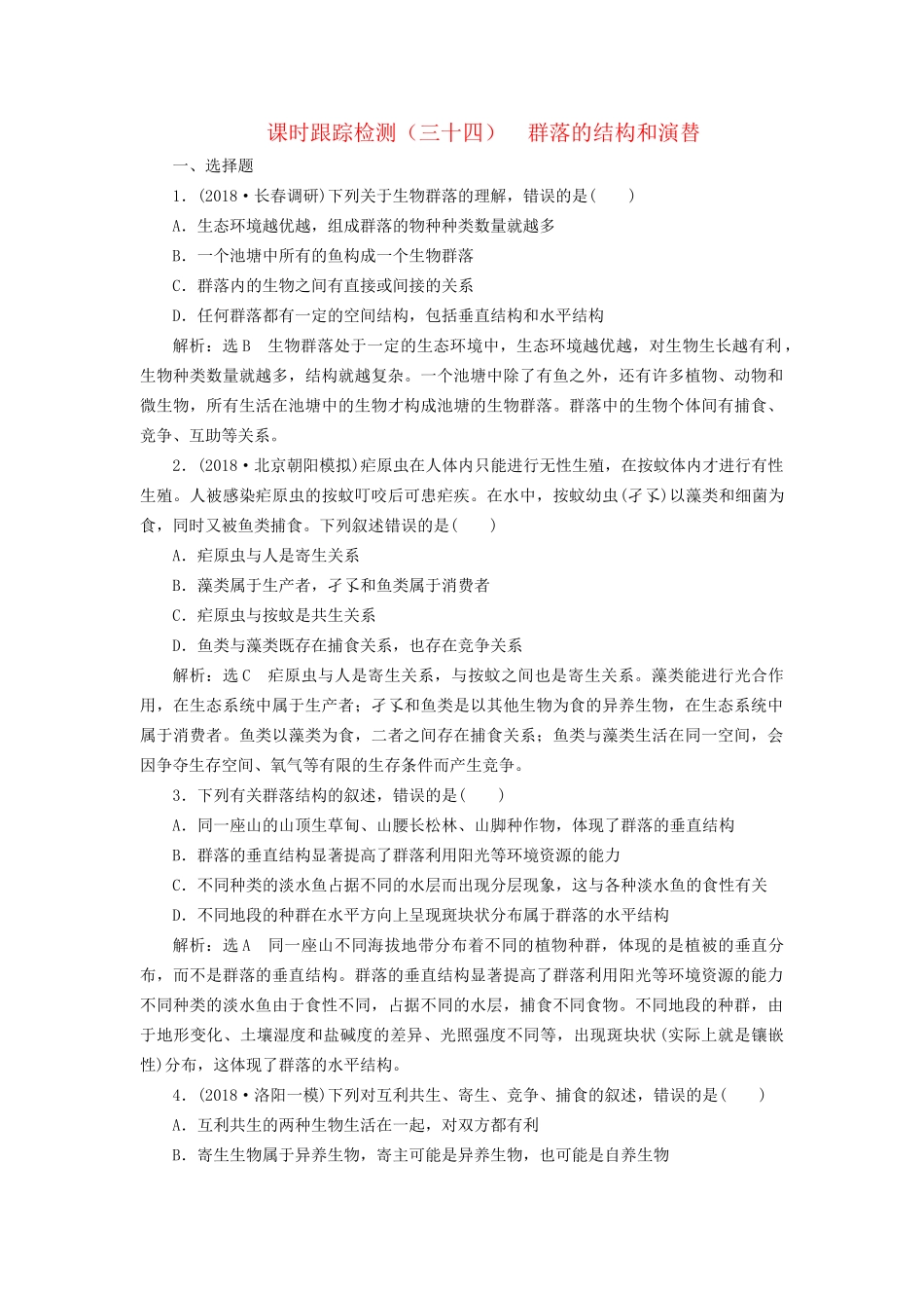 高考生物一轮复习 第三部分 稳态与环境 第三单元 种群和群落 课时跟踪检测（三十四）群落的结构和演替试题_第1页