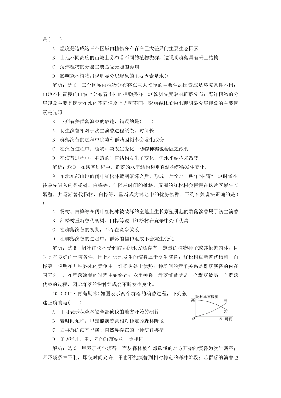 高考生物一轮复习 第三部分 稳态与环境 第三单元 种群和群落 课时跟踪检测（三十四）群落的结构和演替试题_第3页