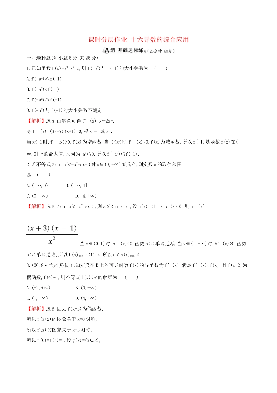 高考数学一轮复习 第二章 函数、导数及其应用 课时分层作业十六 2.11.3 导数的综合应用 理-人教版高三数学试题_第1页