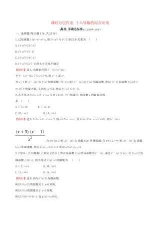 高考数学一轮复习 第二章 函数、导数及其应用 课时分层作业十六 2.11.3 导数的综合应用 理-人教版高三数学试题