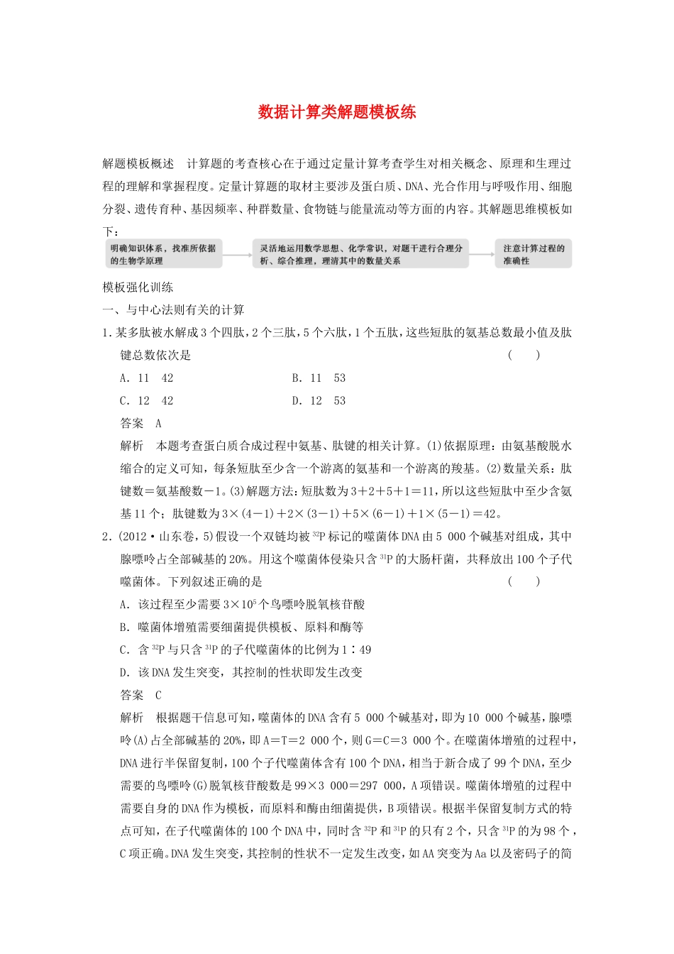 高考生物二轮复习题型专练篇 数据计算类解题_第1页