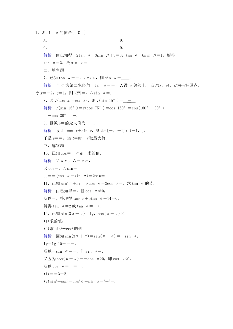 高考数学大一轮复习 第三章 三角函数、解三角形 课时达标18 同角三角函数的基本关系与诱导公式试题_第2页