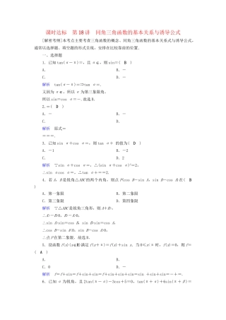 高考数学大一轮复习 第三章 三角函数、解三角形 课时达标18 同角三角函数的基本关系与诱导公式试题