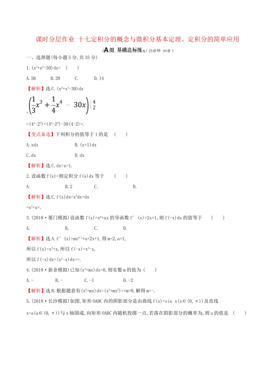 高考数学一轮复习 第二章 函数、导数及其应用 课时分层作业十七 2.12 定积分的概念与微积分基本定理、定积分的简单应用 理-人教版高三数学试题_第1页