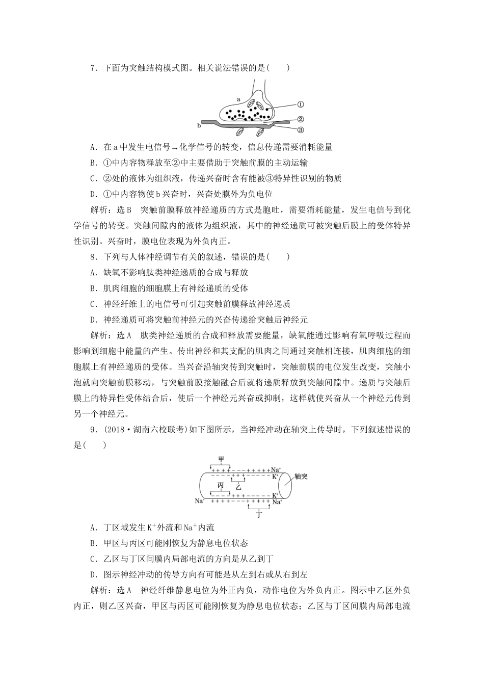 高考生物一轮复习 第三部分 稳态与环境 第一单元 动物和人体生命活动的调节 课时跟踪检测（二十八）通过神经系统的调节试题_第3页