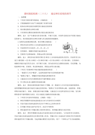 高考生物一轮复习 第三部分 稳态与环境 第一单元 动物和人体生命活动的调节 课时跟踪检测（二十八）通过神经系统的调节试题