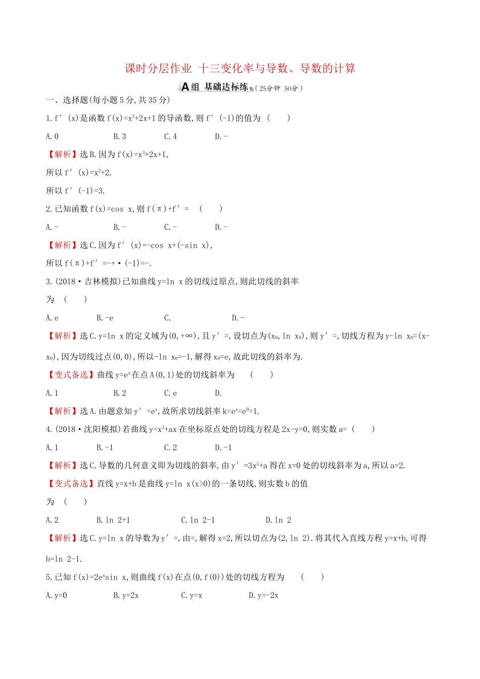 高考数学一轮复习 第二章 函数、导数及其应用 课时分层作业十三 2.10 变化率与导数、导数的计算 理-人教版高三数学试题_第1页