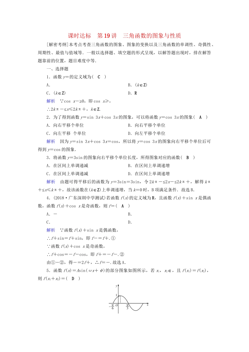 高考数学大一轮复习 第三章 三角函数、解三角形 课时达标19 三角函数的图象与性质试题_第1页