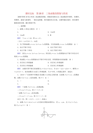 高考数学大一轮复习 第三章 三角函数、解三角形 课时达标19 三角函数的图象与性质试题