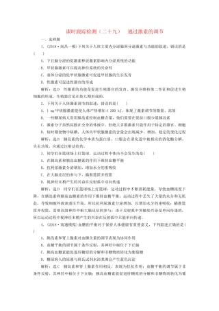 高考生物一轮复习 第三部分 稳态与环境 第一单元 动物和人体生命活动的调节 课时跟踪检测（二十九）通过激素的调节试题