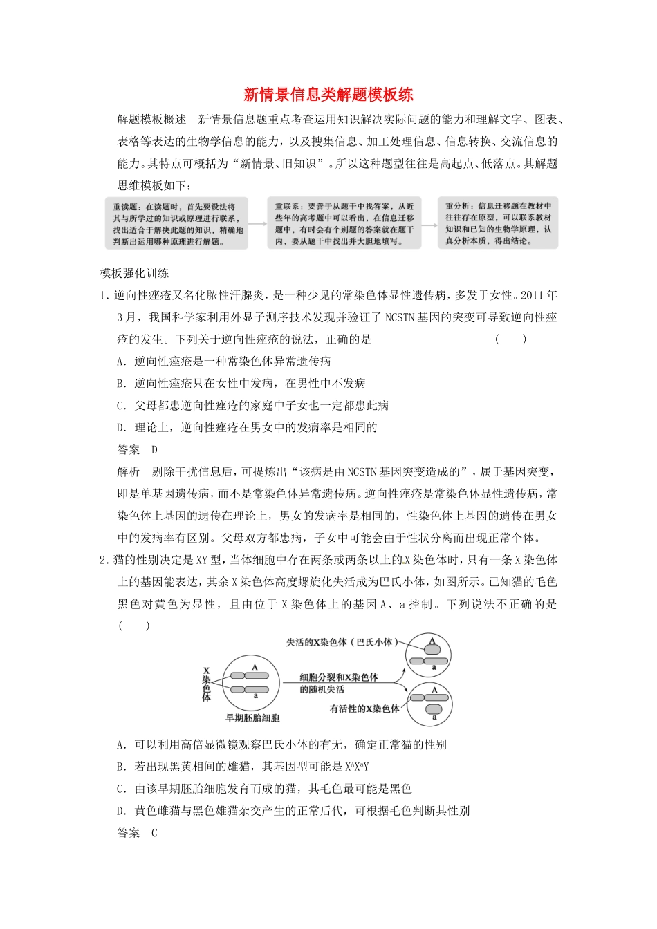 高考生物二轮复习题型专练篇 新情景信息类解题_第1页