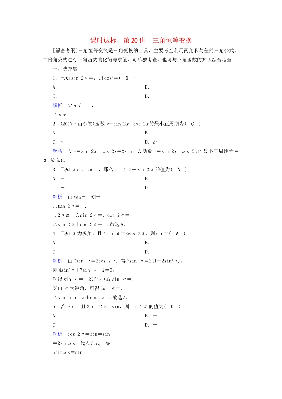 高考数学大一轮复习 第三章 三角函数、解三角形 课时达标20 三角恒等变换试题_第1页