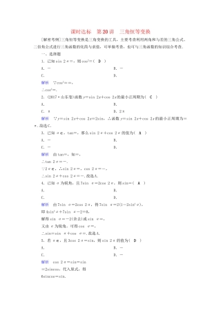 高考数学大一轮复习 第三章 三角函数、解三角形 课时达标20 三角恒等变换试题