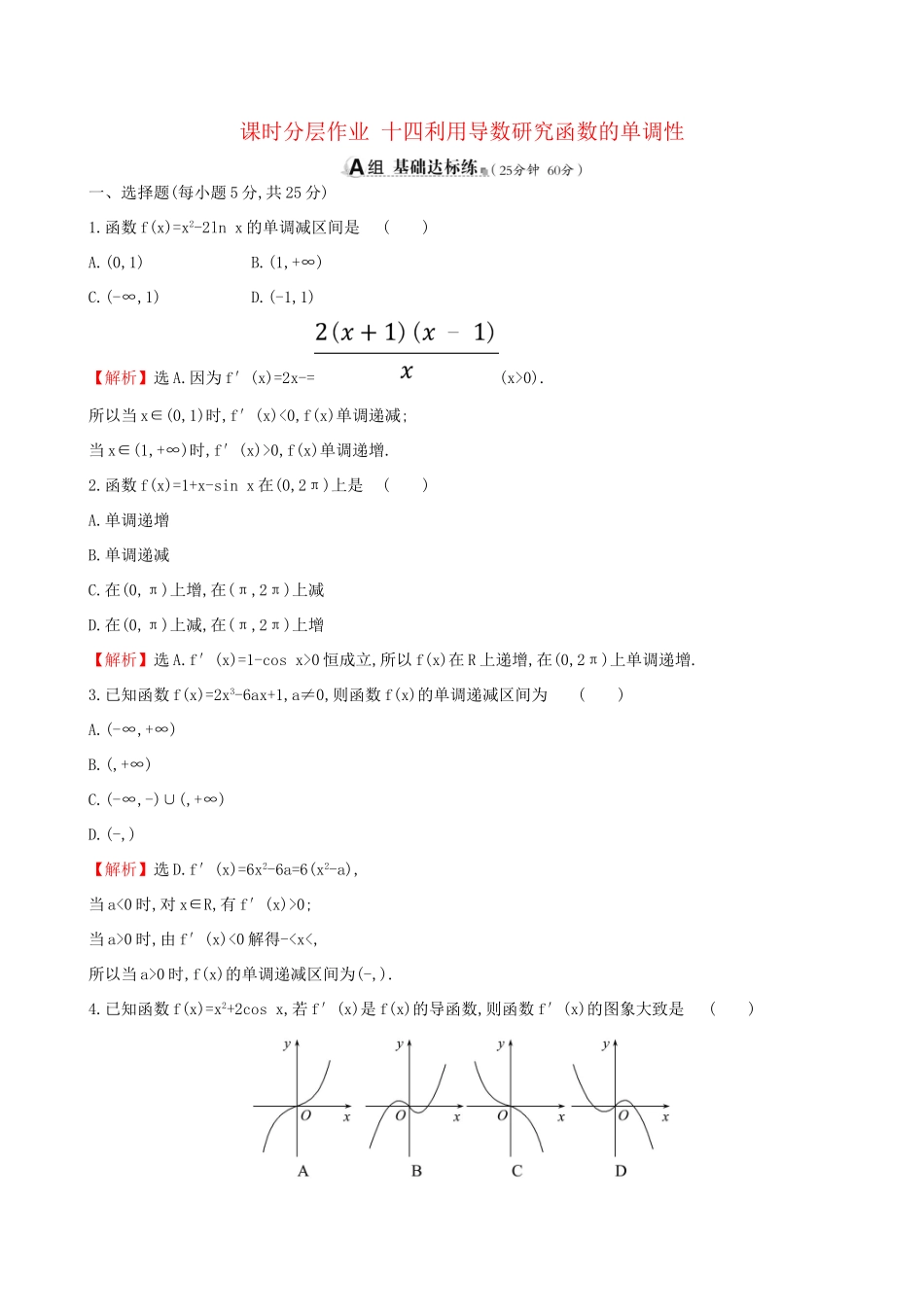 高考数学一轮复习 第二章 函数、导数及其应用 课时分层作业十四 2.11.1 利用导数研究函数的单调性 理-人教版高三数学试题_第1页