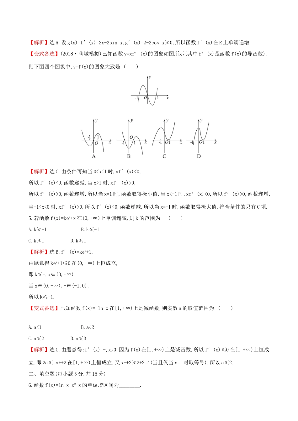 高考数学一轮复习 第二章 函数、导数及其应用 课时分层作业十四 2.11.1 利用导数研究函数的单调性 理-人教版高三数学试题_第2页