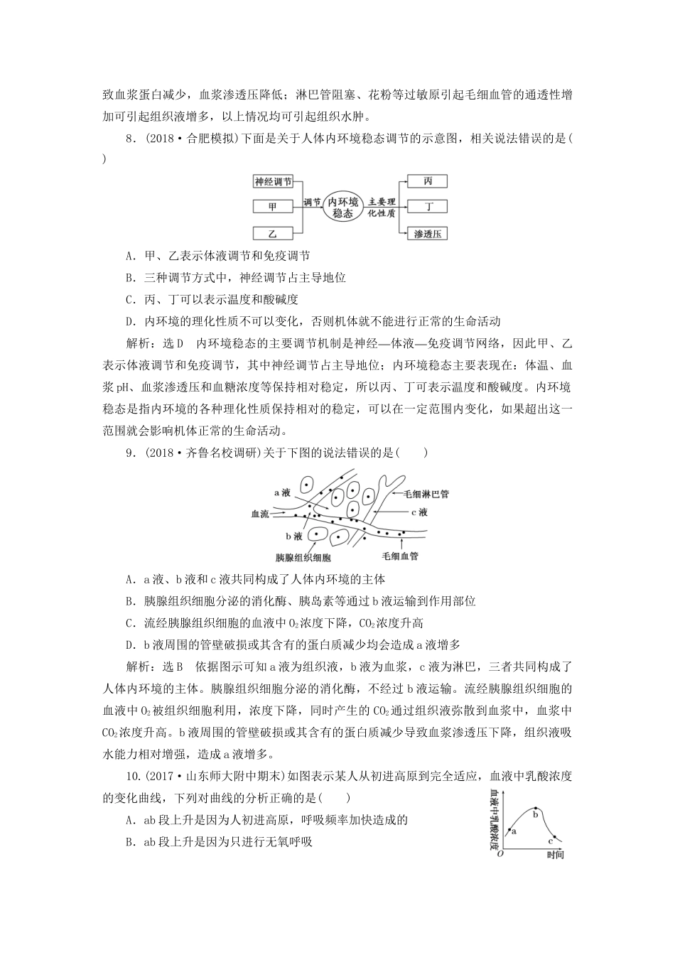 高考生物一轮复习 第三部分 稳态与环境 第一单元 动物和人体生命活动的调节 课时跟踪检测（二十七）人体的内环境与稳态试题_第3页