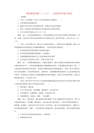 高考生物一轮复习 第三部分 稳态与环境 第一单元 动物和人体生命活动的调节 课时跟踪检测（二十七）人体的内环境与稳态试题