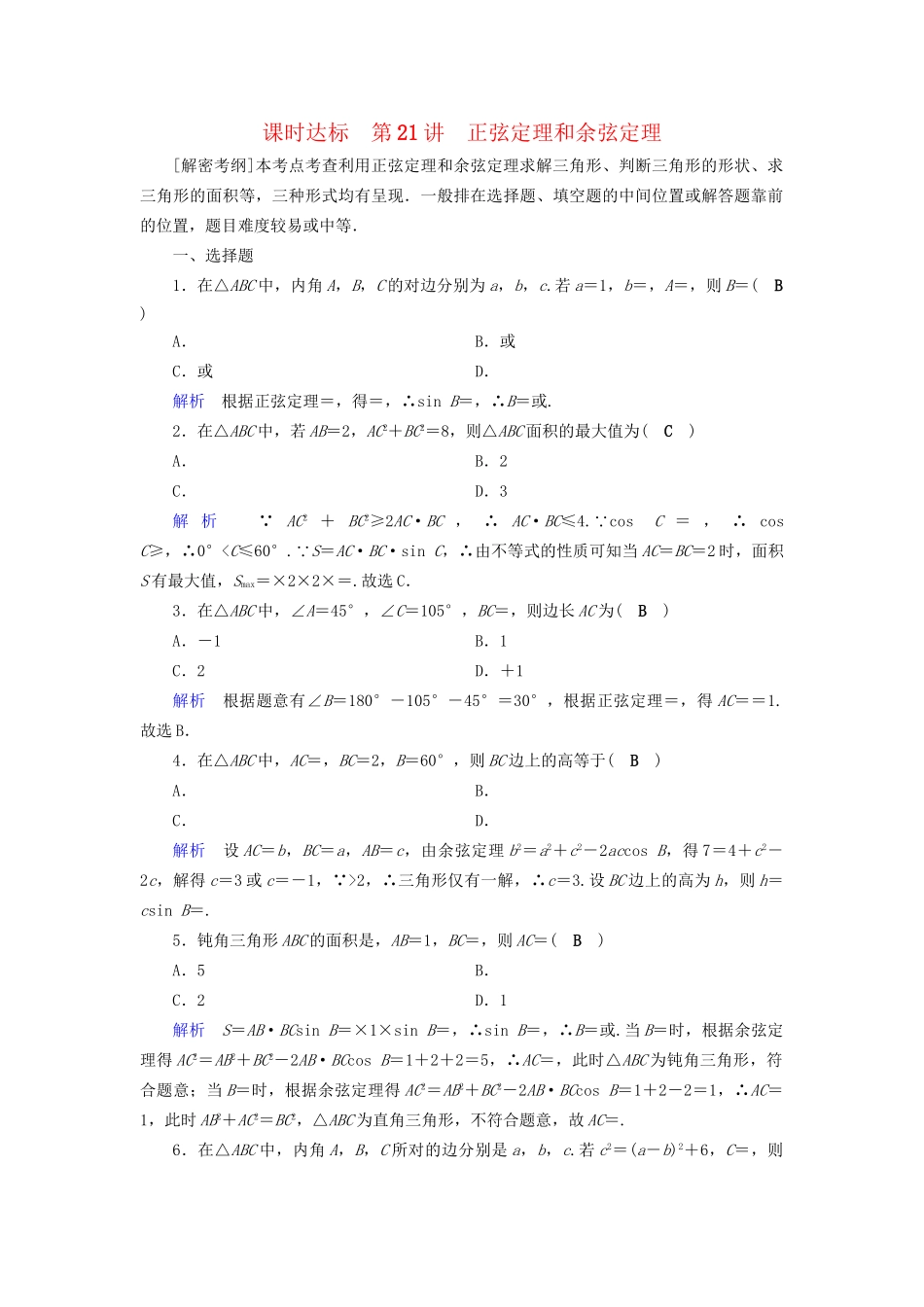 高考数学大一轮复习 第三章 三角函数、解三角形 课时达标21 正弦定理和余弦定理试题_第1页