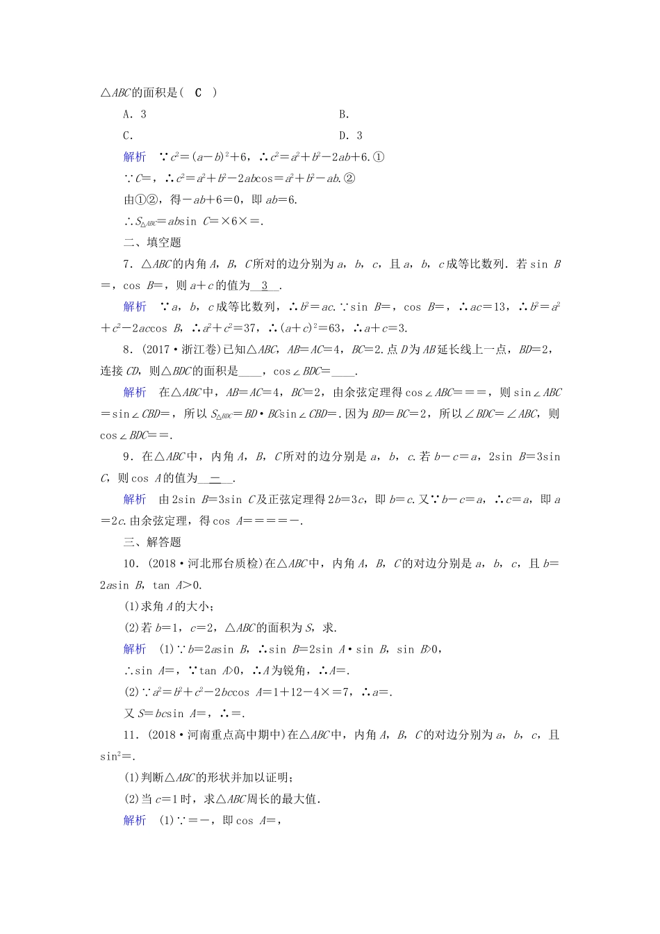 高考数学大一轮复习 第三章 三角函数、解三角形 课时达标21 正弦定理和余弦定理试题_第2页