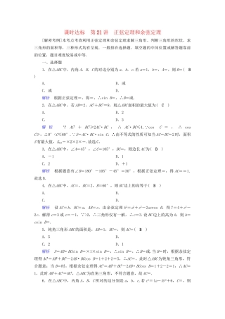 高考数学大一轮复习 第三章 三角函数、解三角形 课时达标21 正弦定理和余弦定理试题
