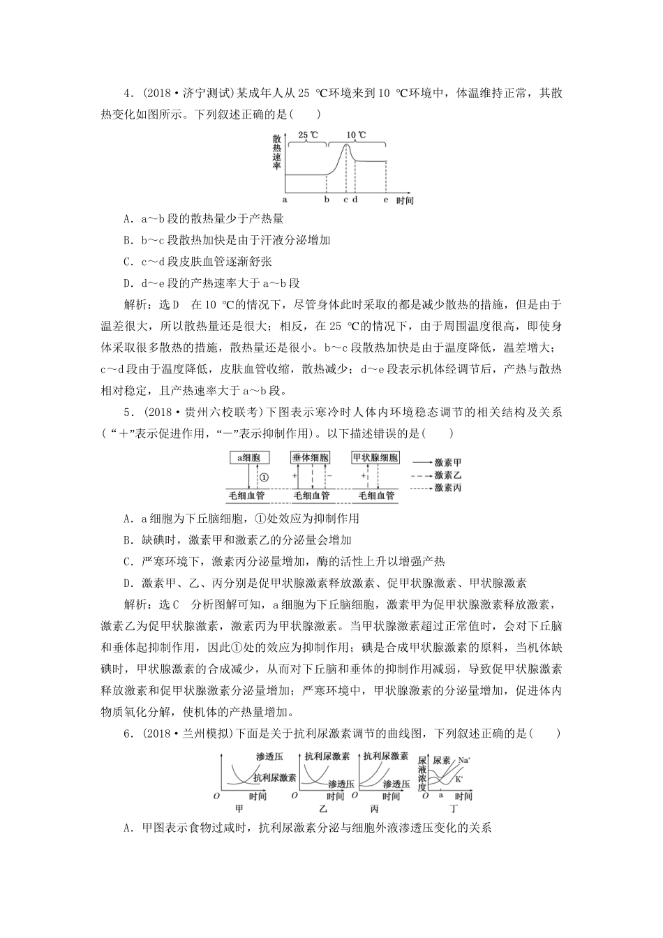 高考生物一轮复习 第三部分 稳态与环境 第一单元 动物和人体生命活动的调节 课时跟踪检测（三十）神经调节与体液调节的关系试题_第2页