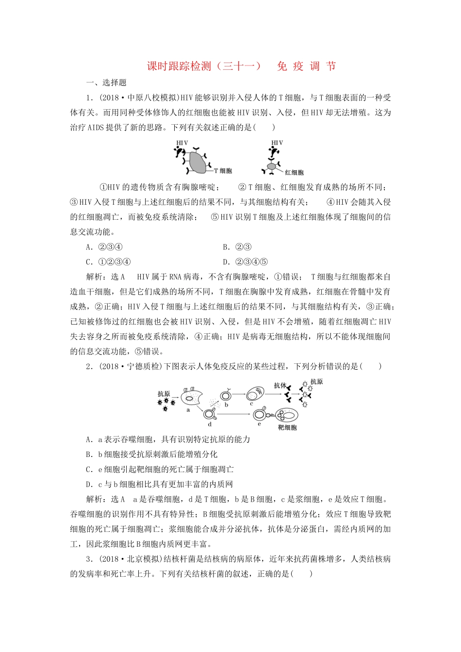 高考生物一轮复习 第三部分 稳态与环境 第一单元 动物和人体生命活动的调节 课时跟踪检测（三十一）免疫调节试题_第1页