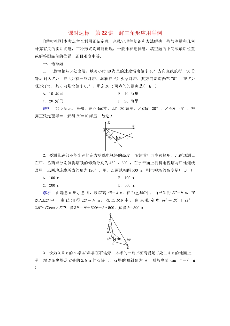 高考数学大一轮复习 第三章 三角函数、解三角形 课时达标22 解三角形应用举例试题_第1页