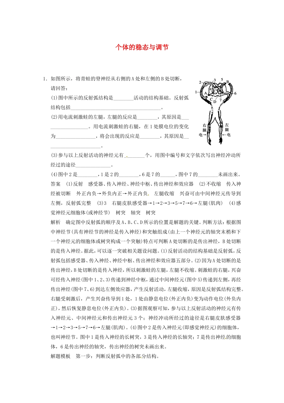 高考生物二轮复习总结题题库专练篇 个体的稳态与调节试题_第1页