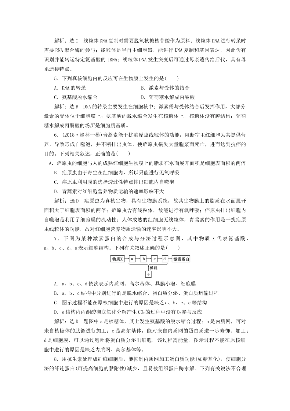 高考生物一轮复习 第一部分 分子与细胞 第二单元 细胞的结构与物质的输入和输出 课时跟踪检测（六）细胞器——系统内的分工与合作试题_第2页