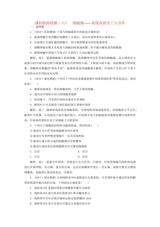 高考生物一轮复习 第一部分 分子与细胞 第二单元 细胞的结构与物质的输入和输出 课时跟踪检测（六）细胞器——系统内的分工与合作试题