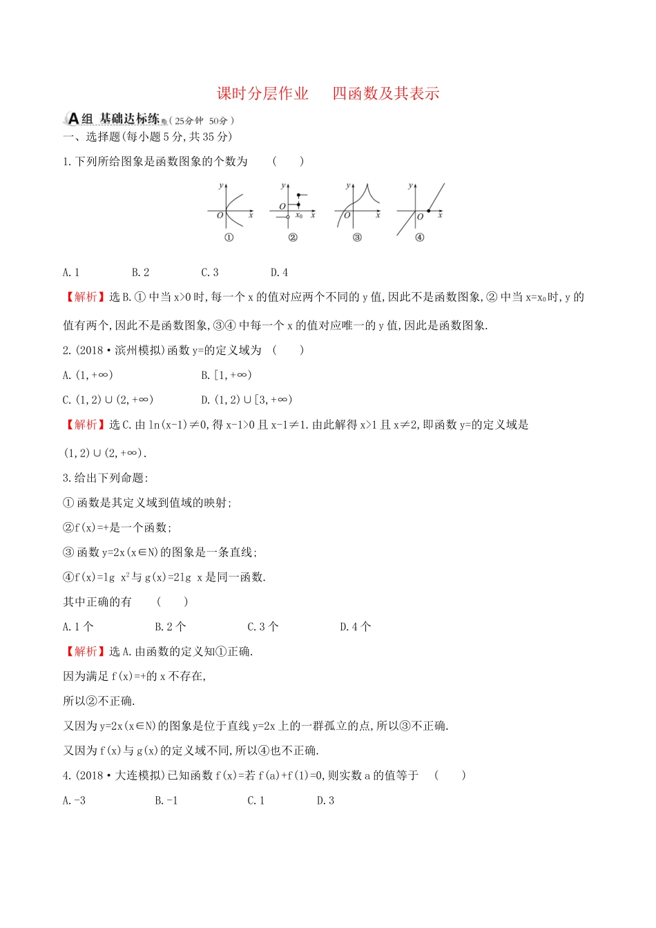 高考数学一轮复习 第二章 函数、导数及其应用 课时分层作业四 2.1 函数及其表示 理-人教版高三数学试题_第1页
