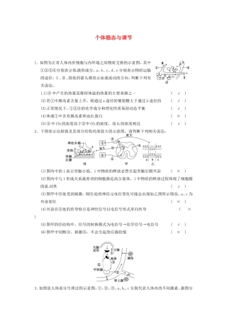 高考生物二轮复习总结题题库专练篇 个体稳态与调节试题