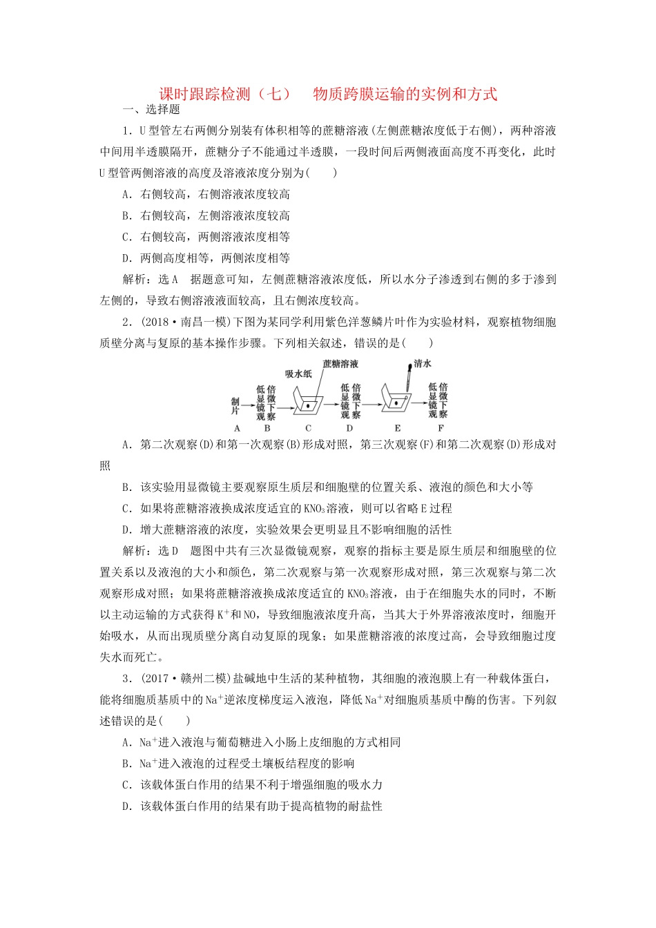 高考生物一轮复习 第一部分 分子与细胞 第二单元 细胞的结构与物质的输入和输出 课时跟踪检测（七）物质跨膜运输的实例和方式试题_第1页