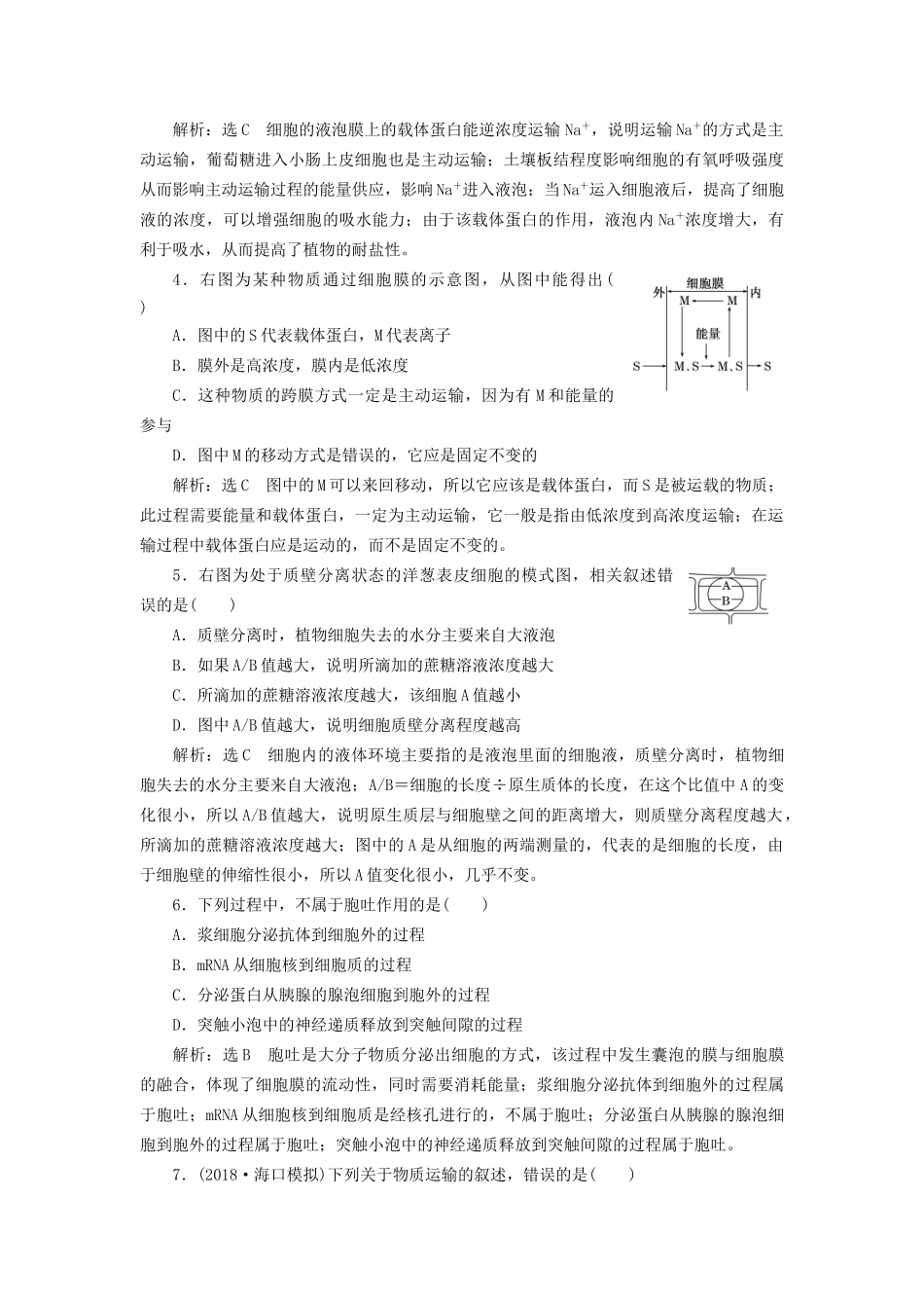 高考生物一轮复习 第一部分 分子与细胞 第二单元 细胞的结构与物质的输入和输出 课时跟踪检测（七）物质跨膜运输的实例和方式试题_第2页