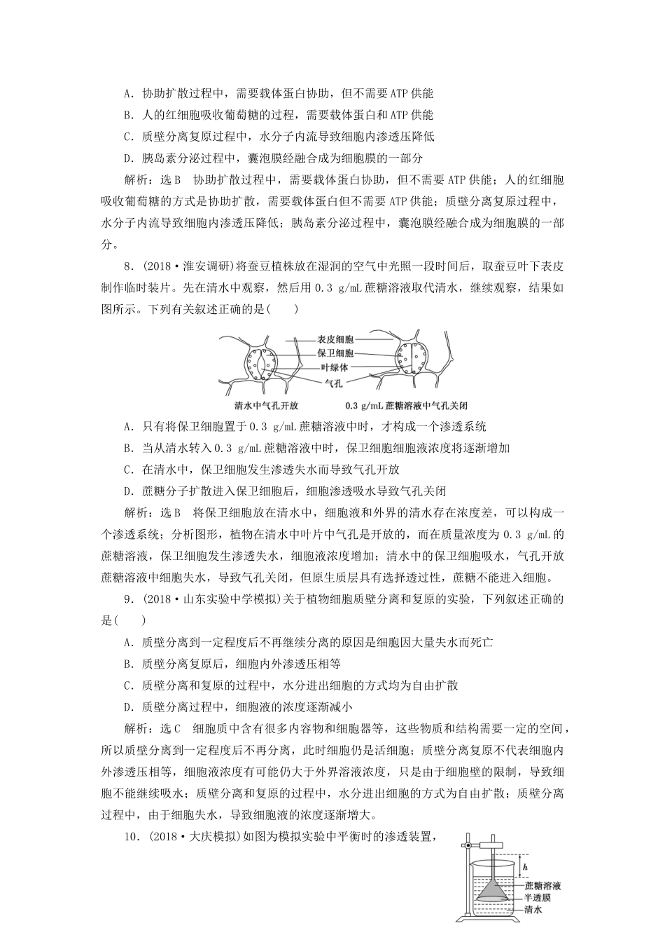 高考生物一轮复习 第一部分 分子与细胞 第二单元 细胞的结构与物质的输入和输出 课时跟踪检测（七）物质跨膜运输的实例和方式试题_第3页