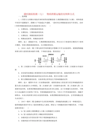 高考生物一轮复习 第一部分 分子与细胞 第二单元 细胞的结构与物质的输入和输出 课时跟踪检测（七）物质跨膜运输的实例和方式试题