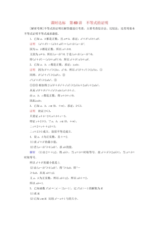 高考数学大一轮复习 第十二章 不等式选讲 课时达标60 不等式的证明试题